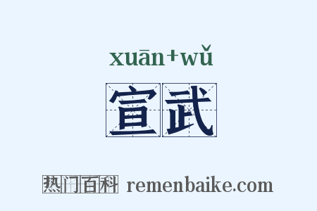 宣武是什么意思的图片